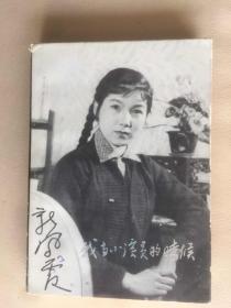 C189杰出的评剧表演艺术家，新凤霞签赠本《我当小演员的时候》，三联书店1985年2月初版初印， 787X1092 500页