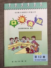 全日制义务教育六年制小学  口语交际  第12册  （供六年级下学期使用）