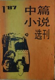 《中篇小说选刊》1987年第1期 （周昌义《国风》马原《虚构》钟道新《部长约你谈话》等7部中篇小说）