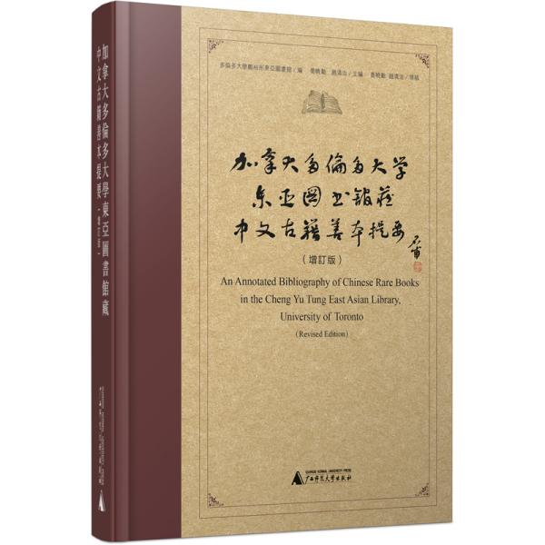 加拿大多伦多大学东亚图书馆藏中文古籍善本提要（增订版）乔晓勤、赵清治、乔晓勤、多伦多大学郑裕彤东亚图书馆 编 2019-09出版 广西师范大学出版社  9787559810014