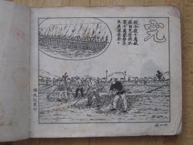 老版古典连环画 治水英雄里俊才 庐汶绘画 1953年新美术出版社新四版累计印刷2.2万册