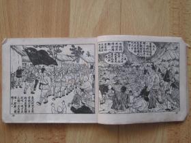 老版古典连环画 治水英雄里俊才 庐汶绘画 1953年新美术出版社新四版累计印刷2.2万册
