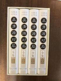 吴清源对局全集（全四卷）（修订本）