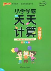 小学学霸天天计算（六年级下BS版全彩手绘）