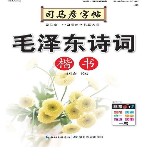 司马彦字帖·毛泽东诗词 . 楷书