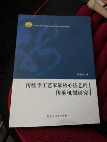 传统手工艺家族核心技艺的传承机制研究    黑龙江人民出版社2019年一版一印