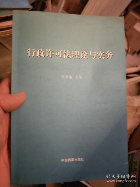 行政许可法理论与实务