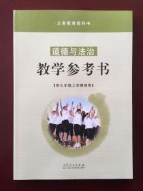 义务教育教科书 道德与法治 教学参考书 【供七年级上学期使用】