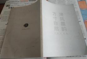 清风墨韵.方寸自然。中青年国画名家扇面小品展作品集。F28。