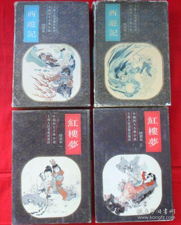 中国四大古典小说绘画本：三国演义（5本）、西游记（2本）、红楼梦（2本）