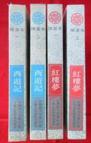 中国四大古典小说绘画本：三国演义（5本）、西游记（2本）、红楼梦（2本）