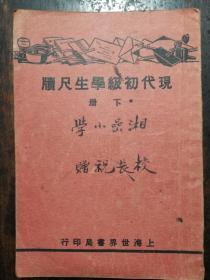 10：现代初级学生尺牍（下册）