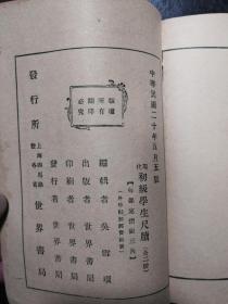 10：现代初级学生尺牍（下册）