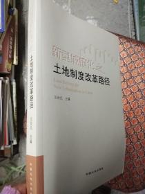 新型城镇化之土地制度改革路径