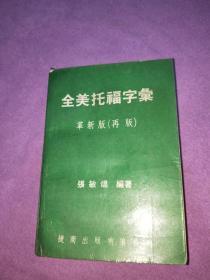 全美托福字汇——革新（再版）