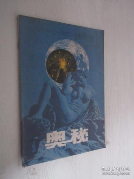 奥秘     1987年第10期