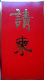 柳颙庵书法作品展览请柬 1985年9月上海