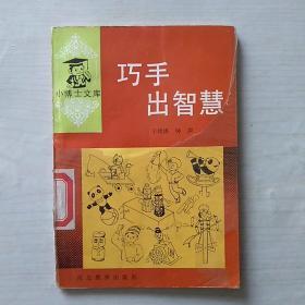 《巧手出智慧》（小博士文库）—— 净重90克