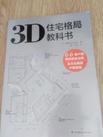 住宅格局教科书  3D