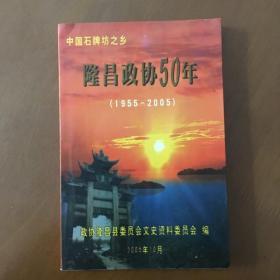 中国石牌坊之乡--隆昌政协50年（1955-2005）