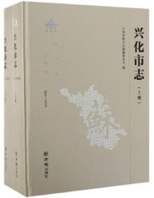 【全新正版】兴化市志 1991-2010（套装上下册）