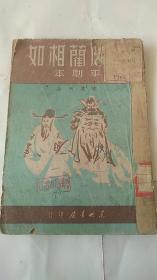 廉颇蔺相如 平剧本 东北书店1949年初版