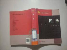 应用型本科规划教材：民法