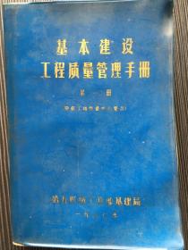 基本建设工程质量管理手册第一册