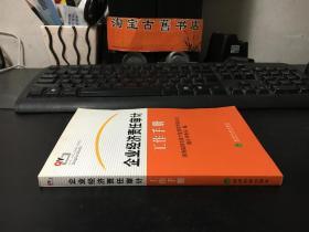 企业经济责任审计工作手册