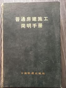 普通房建施工简明手册