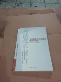 司法改革报告——有关国家司法改革的理念与经验