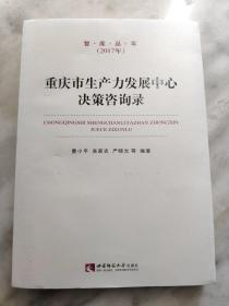 重庆市生产力发展中心决策咨询录(2017)