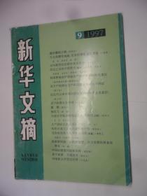 新华文摘 · 1997 - 9