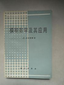 模糊数学及其应用 （日）水本雅晴著