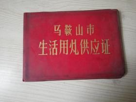 马鞍山市生活用煤供应证 九十年代64开红塑皮