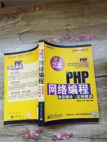 PHP网络编程典型模块与实例精讲