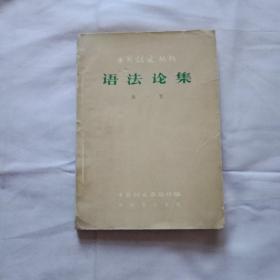 中国语文丛书  语法论集  第一集