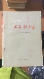 上海歌声选《1959 -1961》