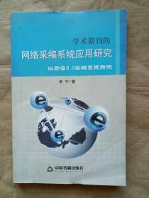 学术期刊的网络采编系统应用研究：以勤云8.0采编系统为例