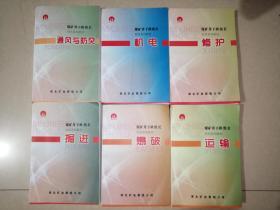 煤矿井下班组长培训系列教材:运输+爆破+掘进+修护+机电+通风与防突（6本合售或零售）