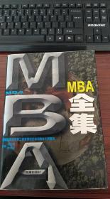 MBA全集  中卷