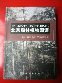 北京森林植物图谱