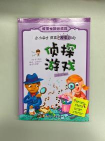 超强大脑训练营：让小学生提高观察力的侦探游戏