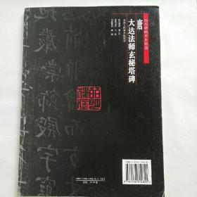 历代碑帖善本精选：唐大达法师玄秘塔碑