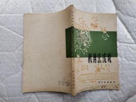 机绣法浅说(1980年1版1印.%