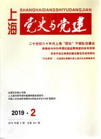 上海党史与党建2019年第2、3、5、8-11期.总第381、382、384、375-378期.7册合售