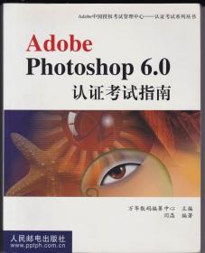 Adobe Photoshop 6.0认证考试指南