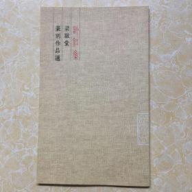 梁敔堂篆刻作品选