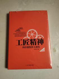 工匠精神：向价值型员工进化——精装典藏新版