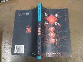 李斯炽——中国百年百名中医临床家丛书